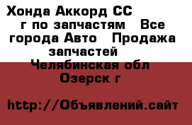 Хонда Аккорд СС7 2.0 1994г по запчастям - Все города Авто » Продажа запчастей   . Челябинская обл.,Озерск г.